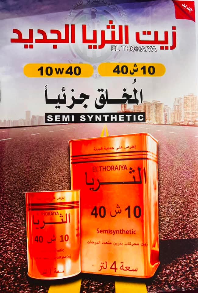 زيت الثريا الجديد 10W40
